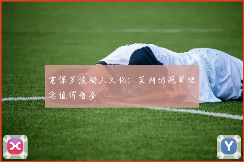 富保罗谈湖人文化：莱利的冠军理念值得借鉴