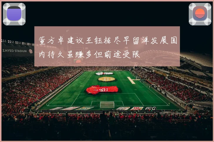 董方卓建议王钰栋尽早留洋发展国内待久虽赚多但前途受限
