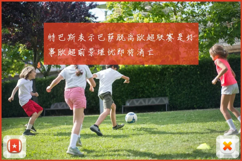 特巴斯表示巴萨脱离欧超联赛是好事欧超前景堪忧即将消亡