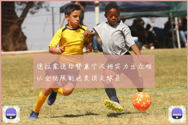 德拉蒙德称赞康宁汉姆实力出众难以全场限制这类顶尖球员