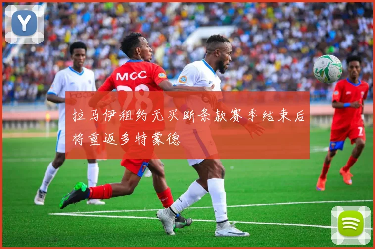 拉马伊租约无买断条款赛季结束后将重返多特蒙德