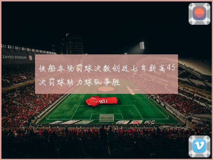 快船本场罚球次数创近七年新高45次罚球助力球队争胜