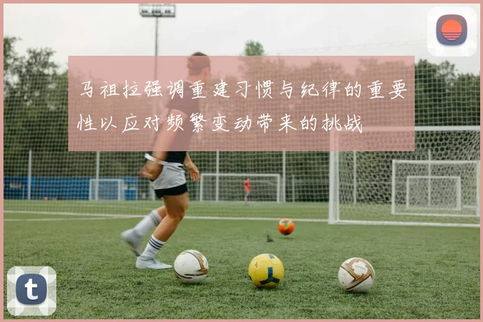 马祖拉强调重建习惯与纪律的重要性以应对频繁变动带来的挑战