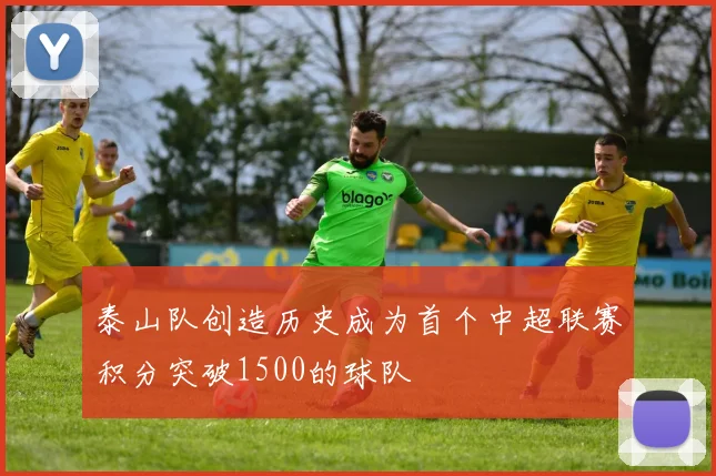 泰山队创造历史成为首个中超联赛积分突破1500的球队